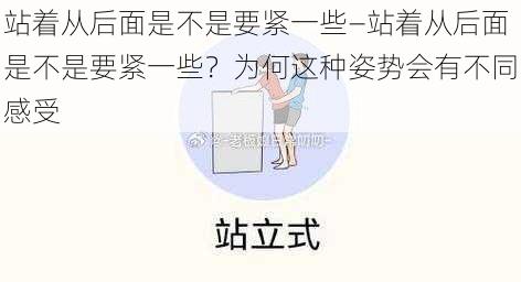 站着从后面是不是要紧一些—站着从后面是不是要紧一些？为何这种姿势会有不同感受