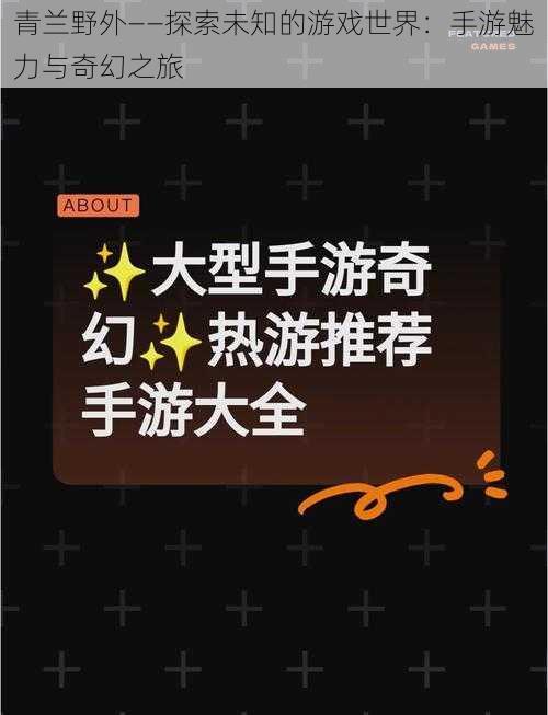 青兰野外——探索未知的游戏世界：手游魅力与奇幻之旅