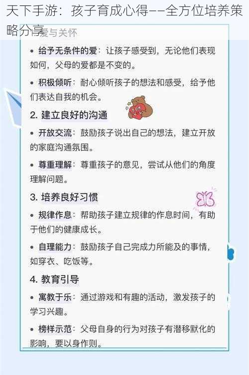 天下手游：孩子育成心得——全方位培养策略分享