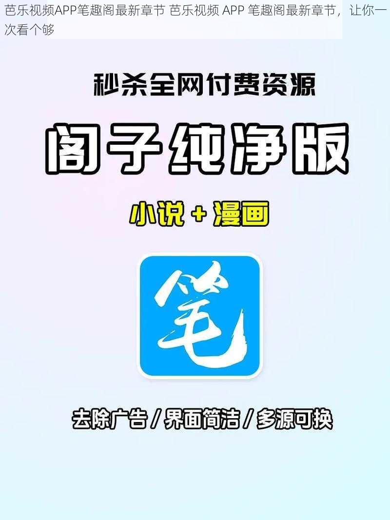 芭乐视频APP笔趣阁最新章节 芭乐视频 APP 笔趣阁最新章节，让你一次看个够