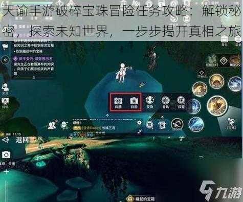 天谕手游破碎宝珠冒险任务攻略：解锁秘密，探索未知世界，一步步揭开真相之旅