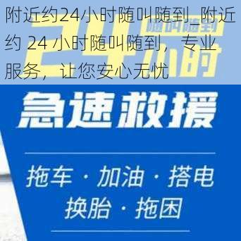 附近约24小时随叫随到_附近约 24 小时随叫随到，专业服务，让您安心无忧