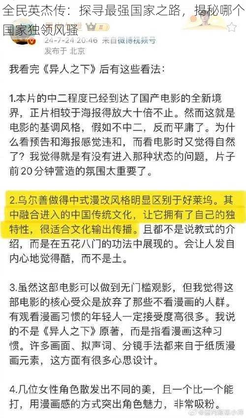 全民英杰传：探寻最强国家之路，揭秘哪个国家独领风骚