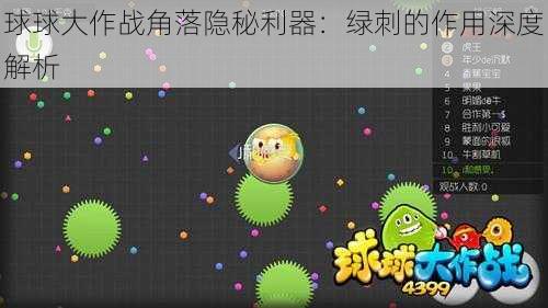 球球大作战角落隐秘利器：绿刺的作用深度解析