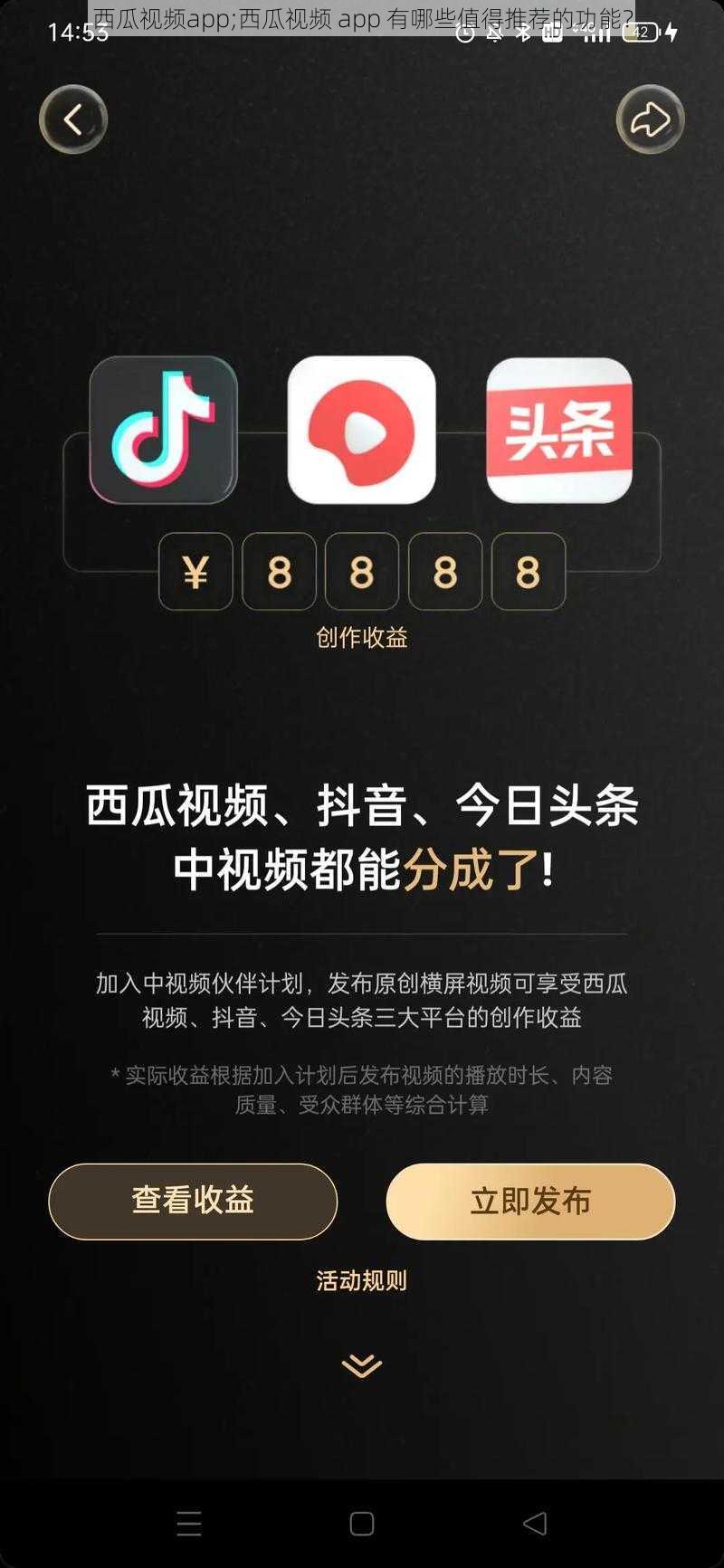 西瓜视频app;西瓜视频 app 有哪些值得推荐的功能？