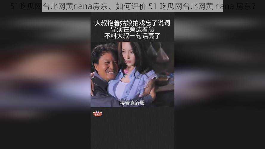 51吃瓜网台北网黄nana房东、如何评价 51 吃瓜网台北网黄 nana 房东？