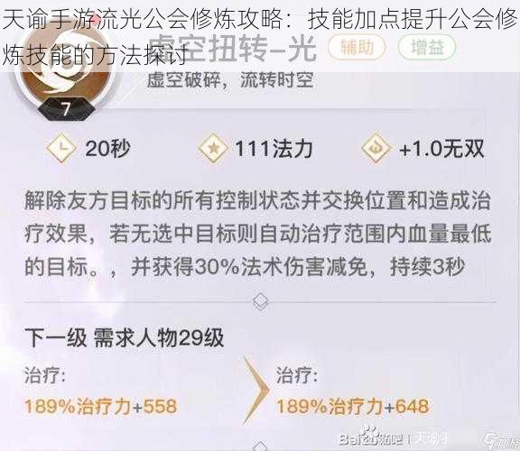 天谕手游流光公会修炼攻略：技能加点提升公会修炼技能的方法探讨