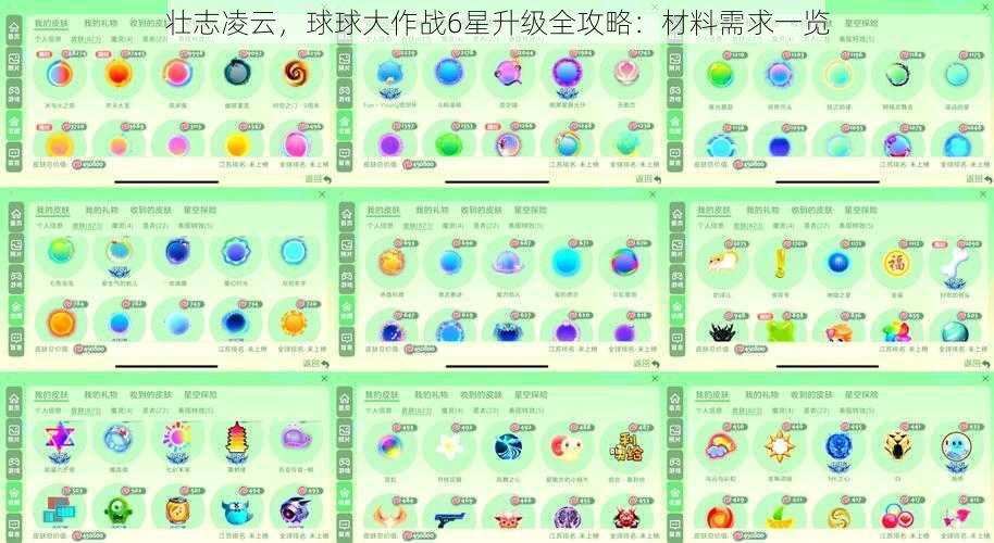 壮志凌云，球球大作战6星升级全攻略：材料需求一览