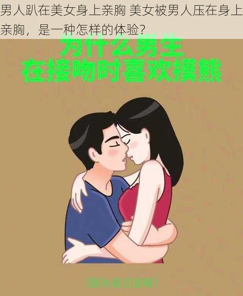 男人趴在美女身上亲胸 美女被男人压在身上亲胸，是一种怎样的体验？