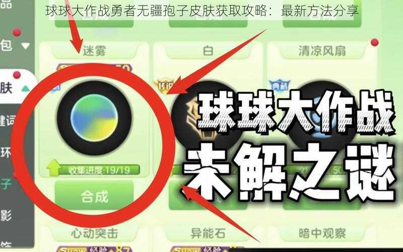 球球大作战勇者无疆孢子皮肤获取攻略：最新方法分享