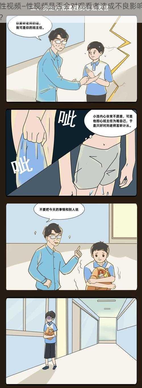 性视频—性视频是否会对观看者造成不良影响？