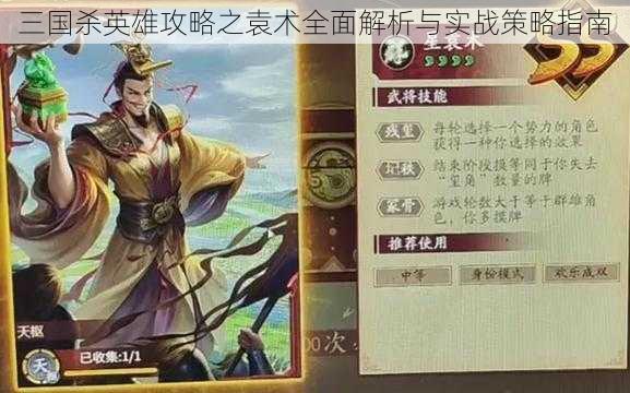 三国杀英雄攻略之袁术全面解析与实战策略指南