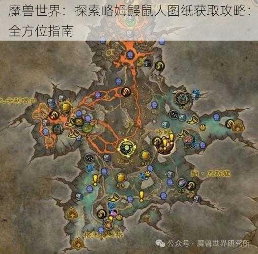 魔兽世界：探索峈姆鼹鼠人图纸获取攻略：全方位指南