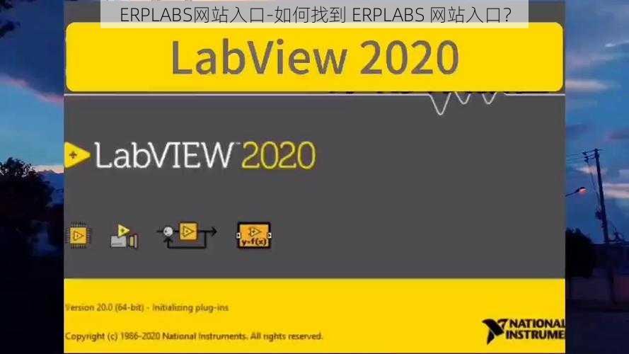ERPLABS网站入口-如何找到 ERPLABS 网站入口？