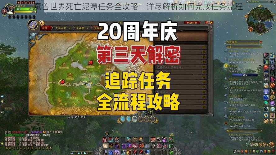 魔兽世界死亡泥潭任务全攻略：详尽解析如何完成任务流程