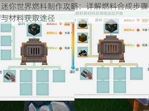 迷你世界燃料制作攻略：详解燃料合成步骤与材料获取途径