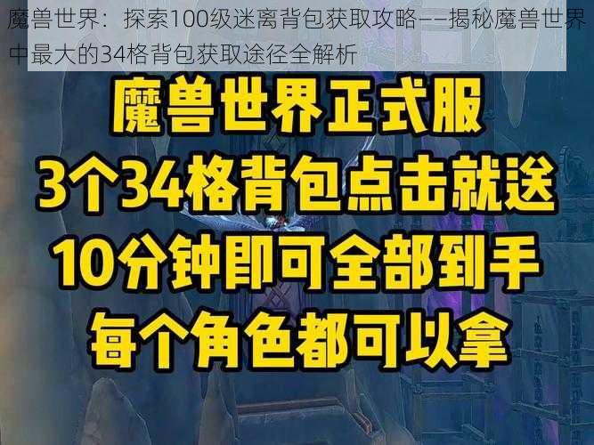 魔兽世界：探索100级迷离背包获取攻略——揭秘魔兽世界中最大的34格背包获取途径全解析