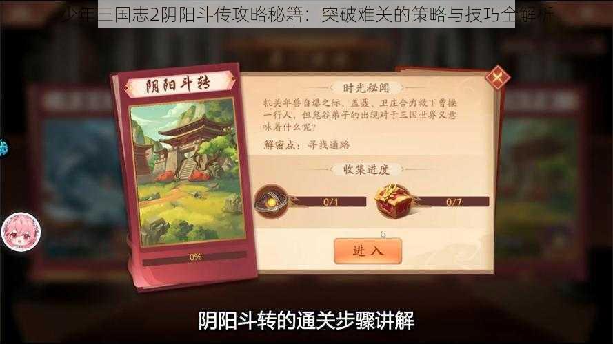 少年三国志2阴阳斗传攻略秘籍：突破难关的策略与技巧全解析