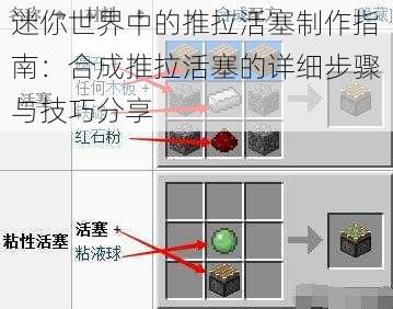迷你世界中的推拉活塞制作指南：合成推拉活塞的详细步骤与技巧分享