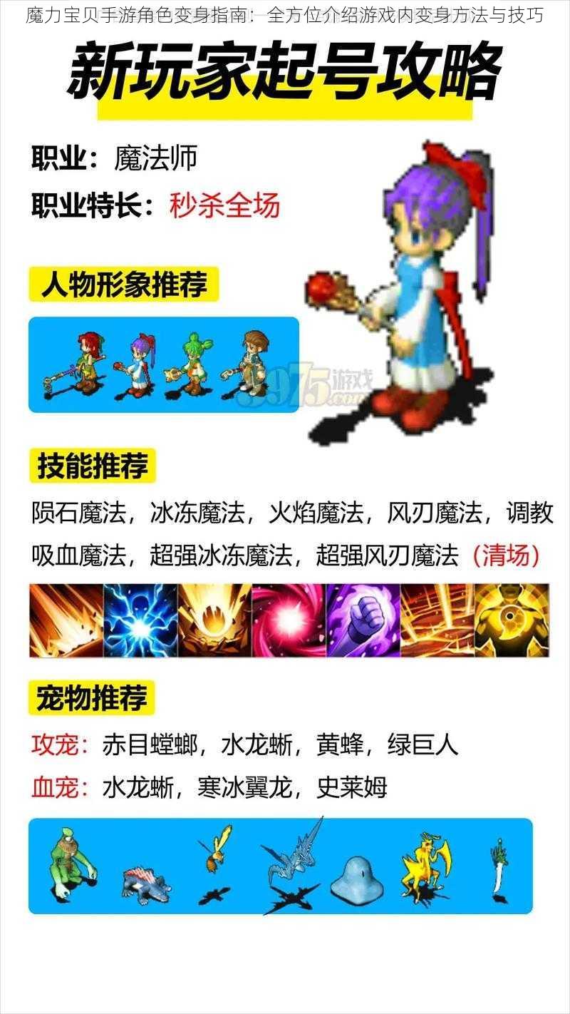 魔力宝贝手游角色变身指南：全方位介绍游戏内变身方法与技巧