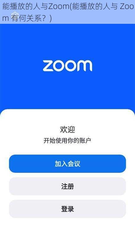 能播放的人与Zoom(能播放的人与 Zoom 有何关系？)