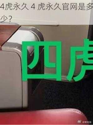 4虎永久 4 虎永久官网是多少？