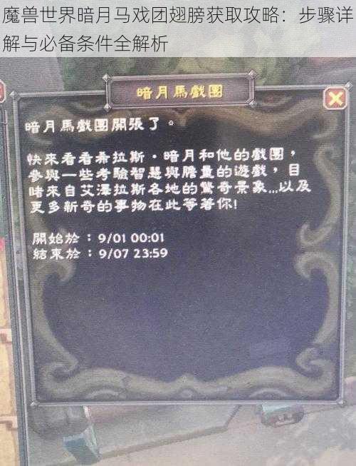 魔兽世界暗月马戏团翅膀获取攻略：步骤详解与必备条件全解析