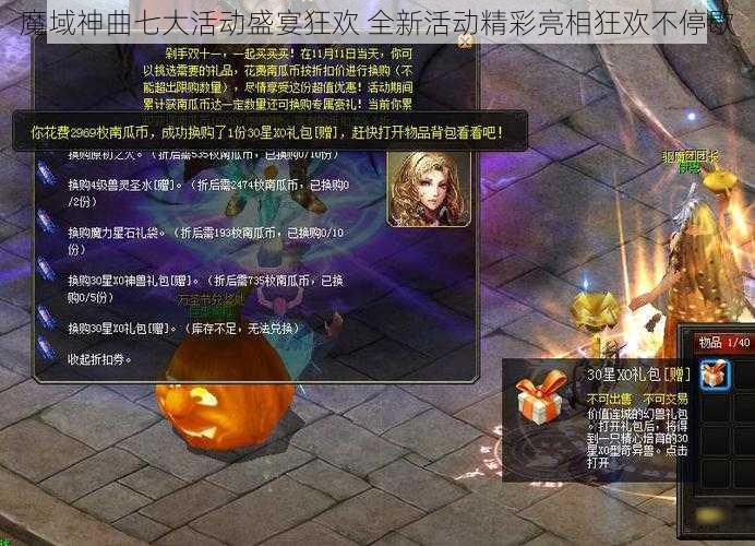 魔域神曲七大活动盛宴狂欢 全新活动精彩亮相狂欢不停歇