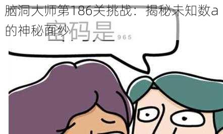 脑洞大师第186关挑战：揭秘未知数a的神秘面纱