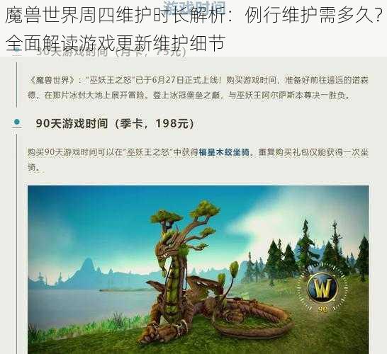 魔兽世界周四维护时长解析：例行维护需多久？全面解读游戏更新维护细节