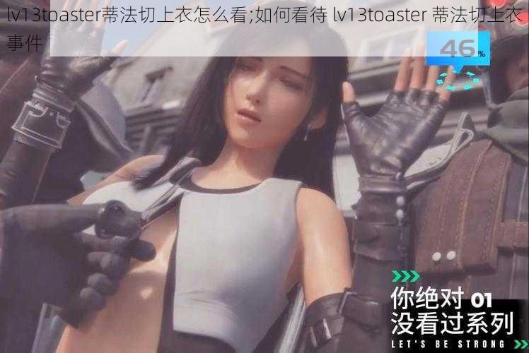 lv13toaster蒂法切上衣怎么看;如何看待 lv13toaster 蒂法切上衣事件