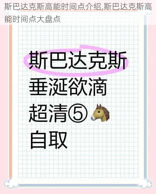 斯巴达克斯高能时间点介绍,斯巴达克斯高能时间点大盘点