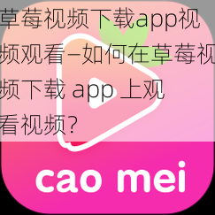 草莓视频下载app视频观看—如何在草莓视频下载 app 上观看视频？