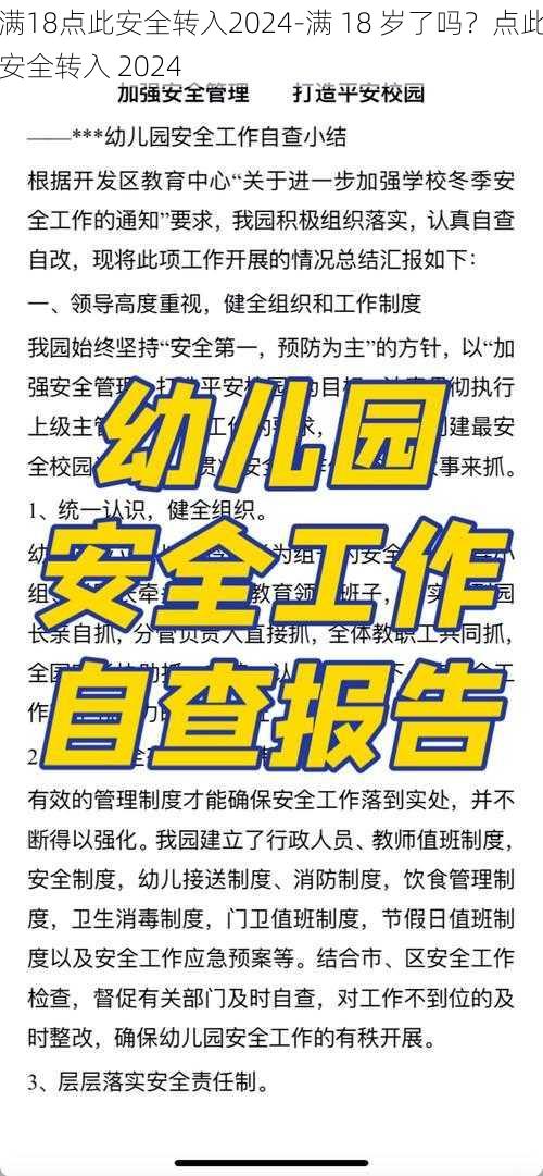 满18点此安全转入2024-满 18 岁了吗？点此安全转入 2024