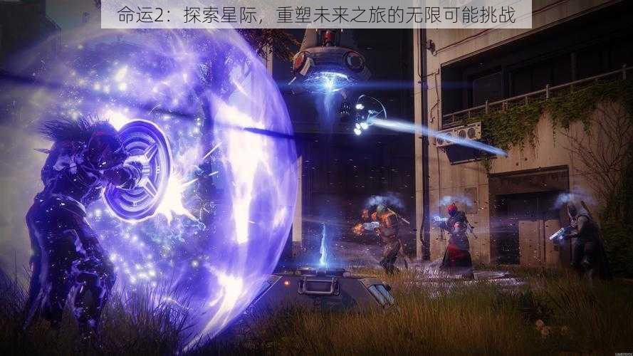 命运2：探索星际，重塑未来之旅的无限可能挑战