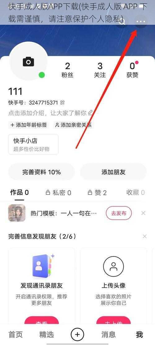 快手成人版APP下载(快手成人版 APP 下载需谨慎，请注意保护个人隐私)