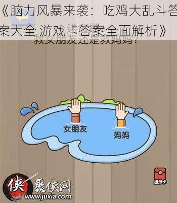 《脑力风暴来袭：吃鸡大乱斗答案大全 游戏卡答案全面解析》