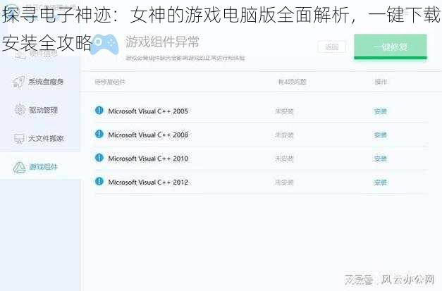 探寻电子神迹：女神的游戏电脑版全面解析，一键下载安装全攻略