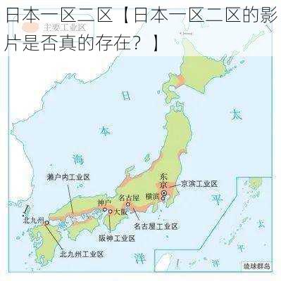 日本一区二区【日本一区二区的影片是否真的存在？】