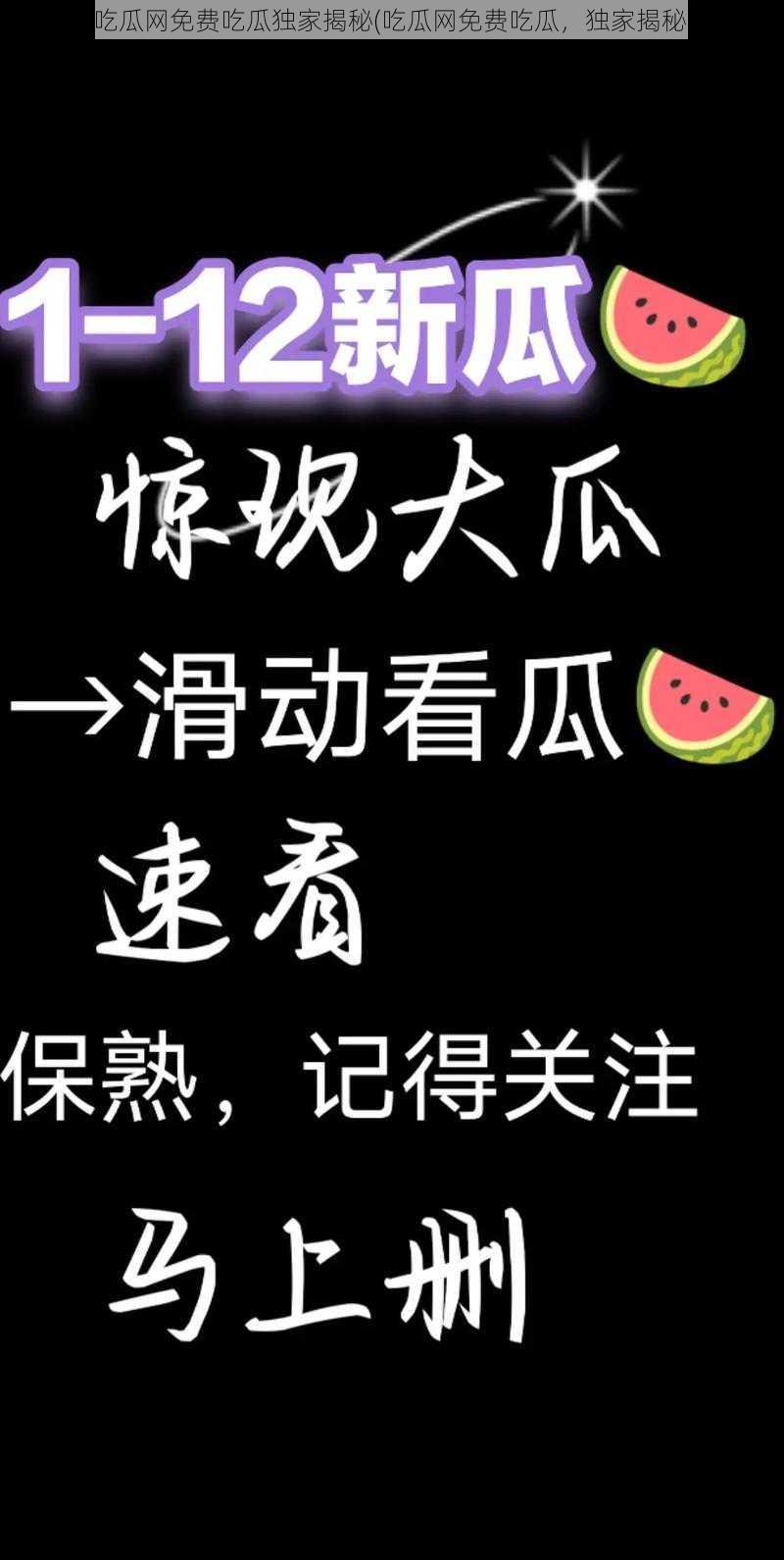 吃瓜网免费吃瓜独家揭秘(吃瓜网免费吃瓜，独家揭秘)