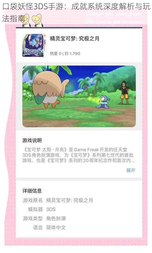 口袋妖怪3DS手游：成就系统深度解析与玩法指南