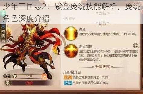 少年三国志2：紫金庞统技能解析，庞统角色深度介绍