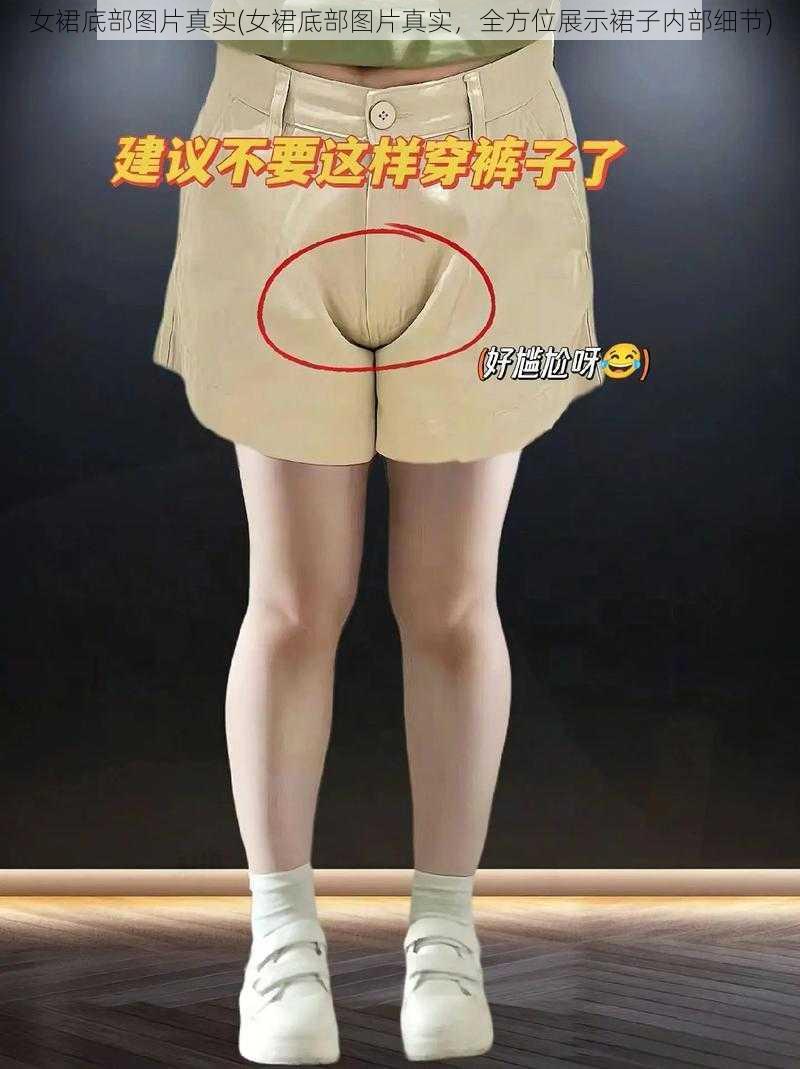 女裙底部图片真实(女裙底部图片真实，全方位展示裙子内部细节)