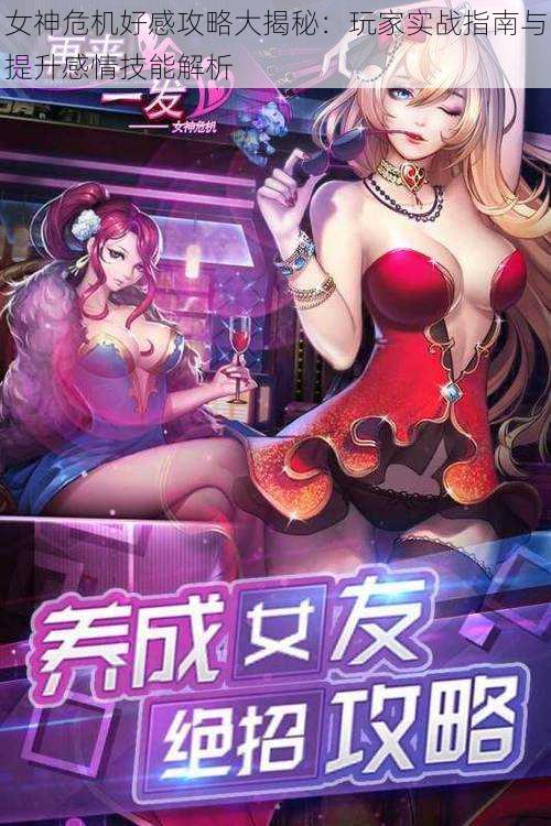 女神危机好感攻略大揭秘：玩家实战指南与提升感情技能解析