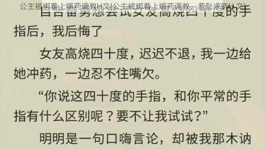 公主被绑着上媚药调教H文(公主被绑着上媚药调教，羞耻求饶H 文)