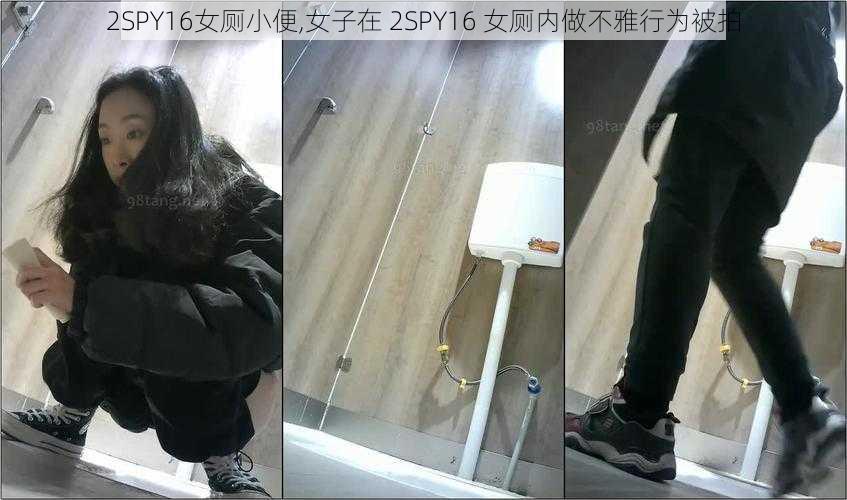 2SPY16女厕小便,女子在 2SPY16 女厕内做不雅行为被拍