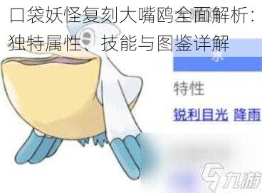 口袋妖怪复刻大嘴鸥全面解析：独特属性、技能与图鉴详解