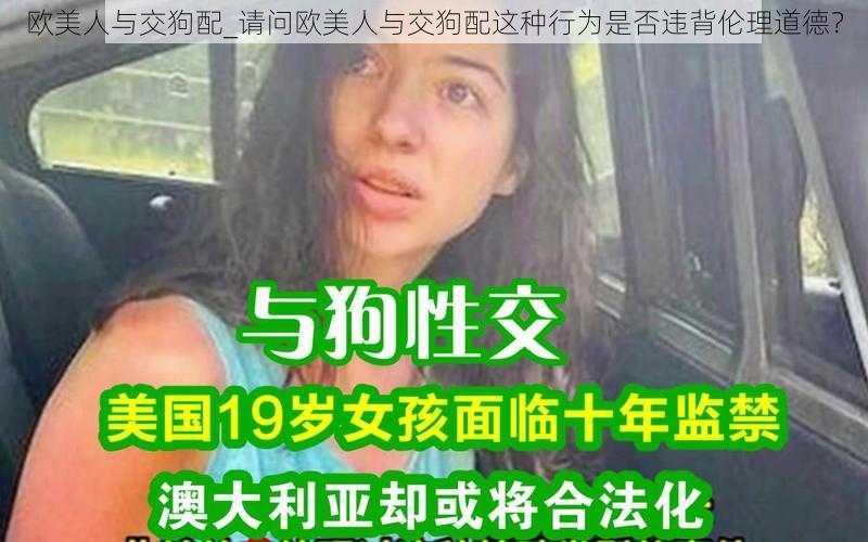 欧美人与交狗配_请问欧美人与交狗配这种行为是否违背伦理道德？