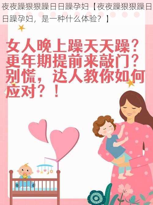 夜夜躁狠狠躁日日躁孕妇【夜夜躁狠狠躁日日躁孕妇，是一种什么体验？】