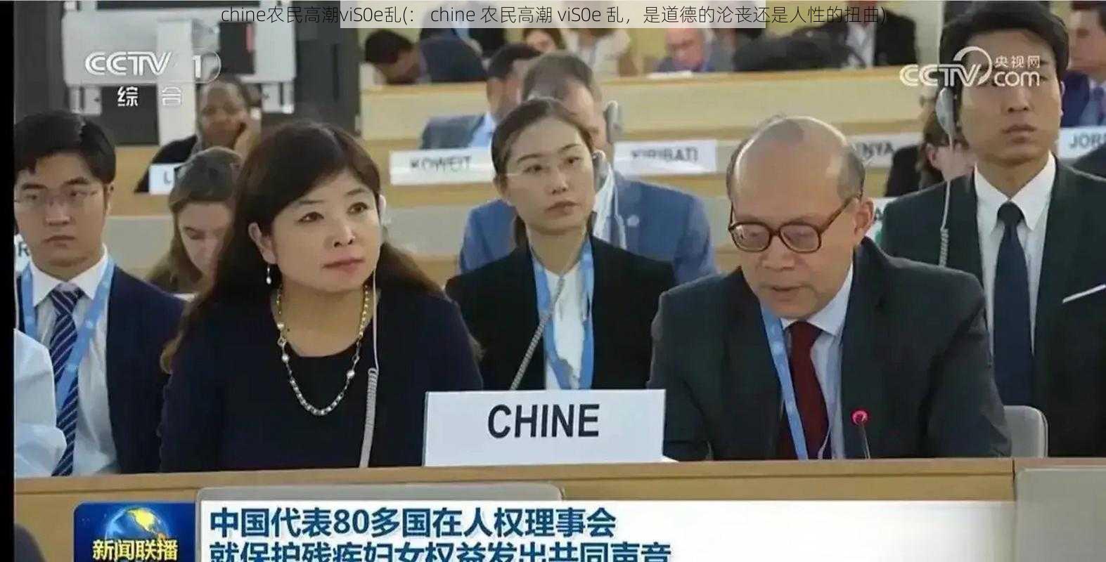 chine农民高潮viS0e乱(： chine 农民高潮 viS0e 乱，是道德的沦丧还是人性的扭曲)